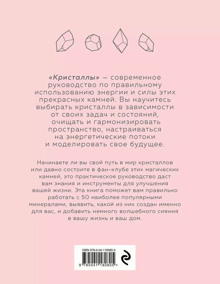 Фотография книги "Юлия Ван: Кристаллы. Для души, здоровья и благополучия"