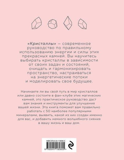 Фотография книги "Юлия Ван: Кристаллы. Для души, здоровья и благополучия"