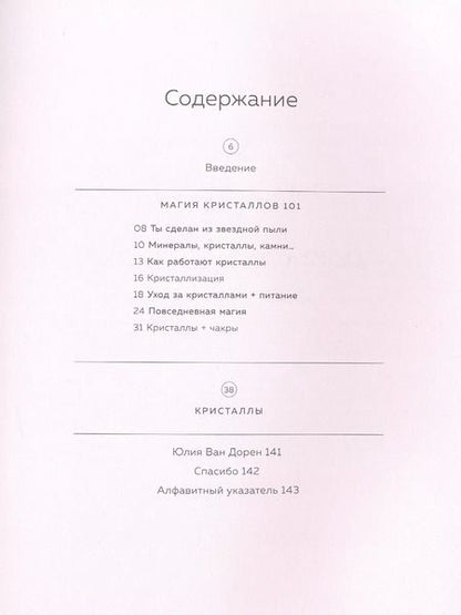 Фотография книги "Юлия Ван: Кристаллы. Для души, здоровья и благополучия"