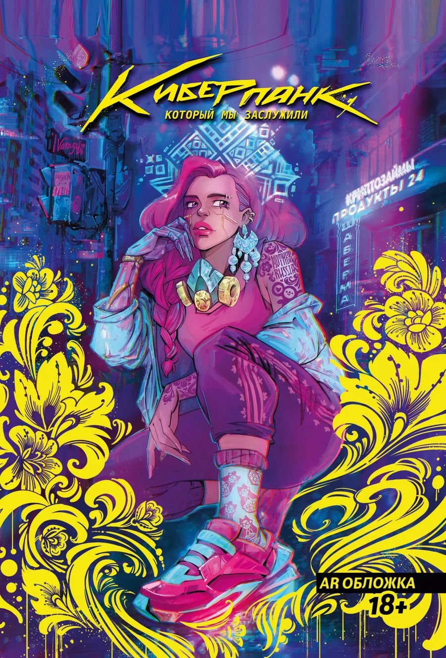 Обложка книги "Юлия Варасаби: Киберпанк, который мы заслужили"