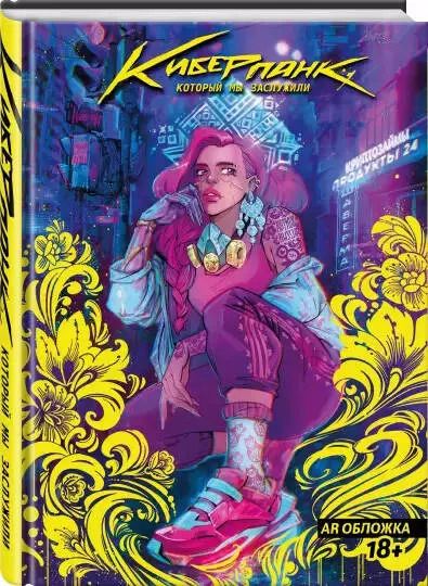 Фотография книги "Юлия Варасаби: Киберпанк, который мы заслужили"