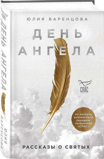 Фотография книги "Юлия Варенцова: День Ангела. Рассказы о святых"