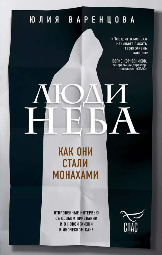 Обложка книги "Юлия Варенцова: Люди неба. Как они стали монахами"