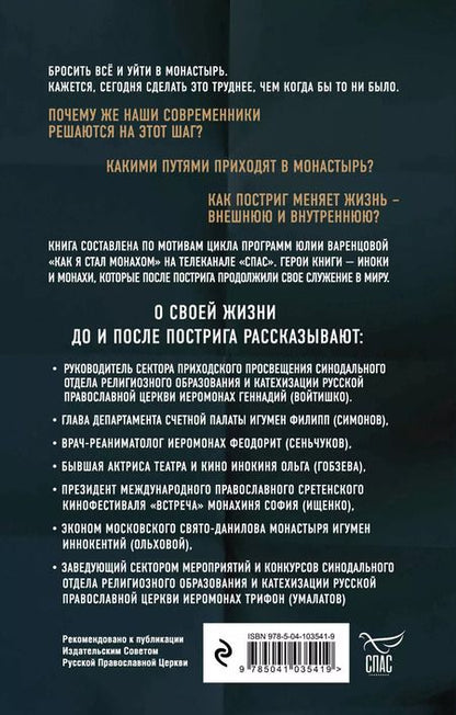 Фотография книги "Юлия Варенцова: Люди неба. Как они стали монахами"