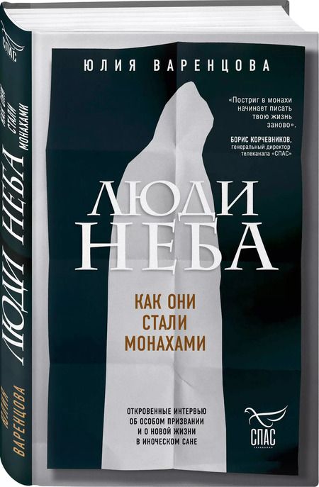 Фотография книги "Юлия Варенцова: Люди неба. Как они стали монахами"