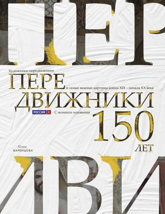 Обложка книги "Юлия Варенцова: Передвижники. Художники-передвижники и самые важные картины конца XIX - начала XX века"
