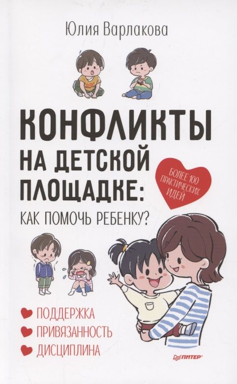 Обложка книги "Юлия Варлакова: Конфликты на детской площадке. Как помочь ребенку?"