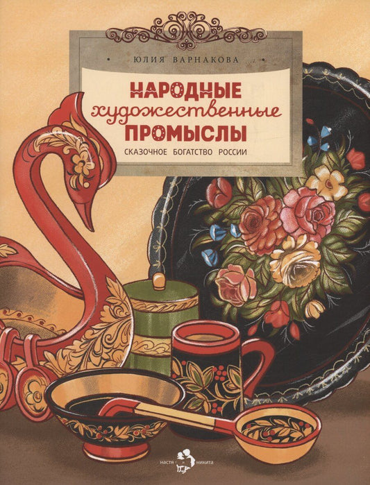 Обложка книги "Юлия Варнакова: Народные художественные промыслы. Сказочное богатство России"