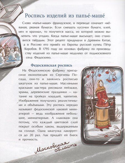 Фотография книги "Юлия Варнакова: Народные художественные промыслы. Сказочное богатство России"