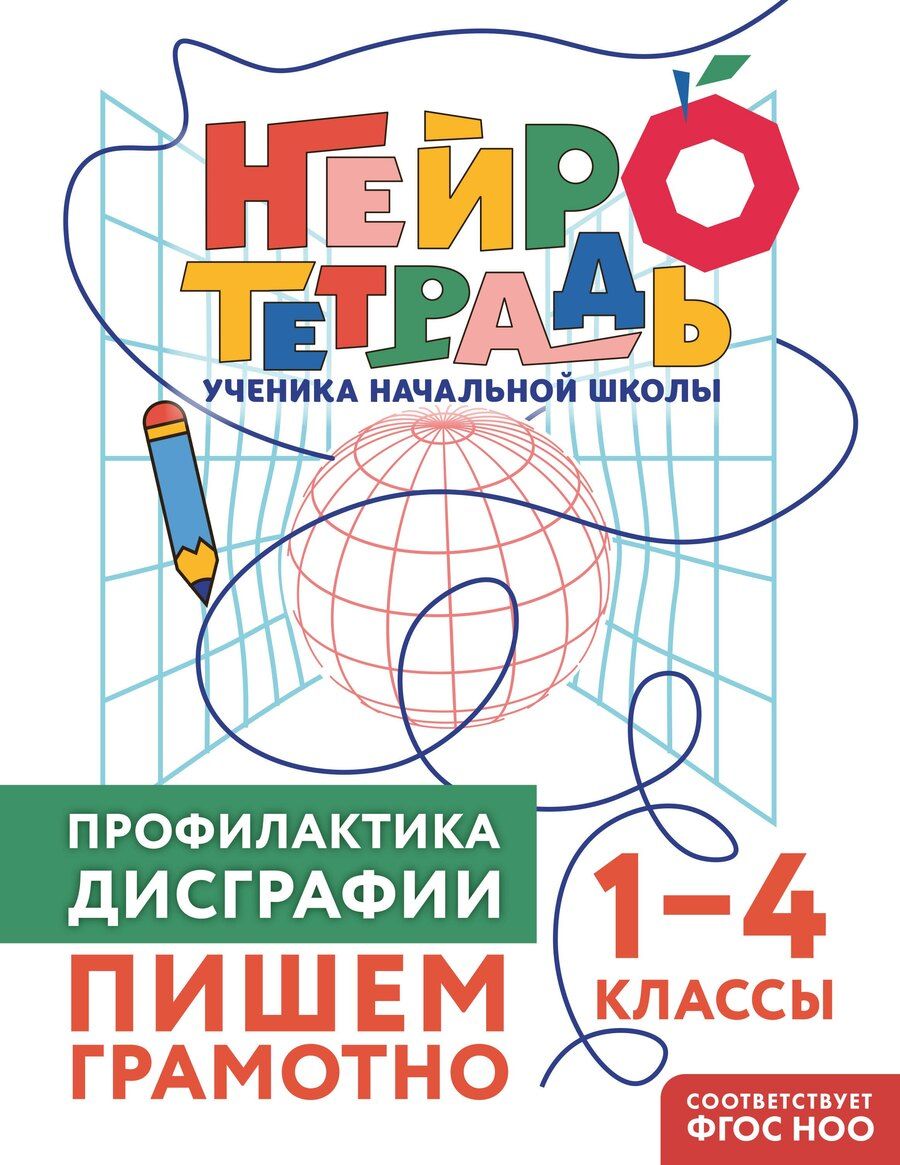 Обложка книги "Юлия Васильевна: Профилактика дисграфии. Пишем грамотно. 1–4 классы"