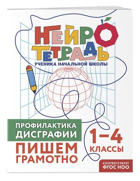 Фотография книги "Юлия Васильевна: Профилактика дисграфии. Пишем грамотно. 1–4 классы"