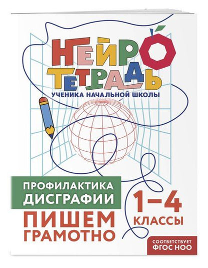 Фотография книги "Юлия Васильевна: Профилактика дисграфии. Пишем грамотно. 1–4 классы"