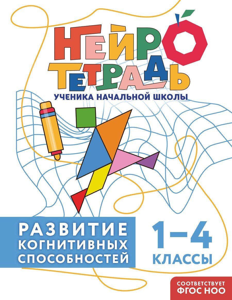 Обложка книги "Юлия Васильевна: Развитие когнитивных способностей. 1–4 классы"