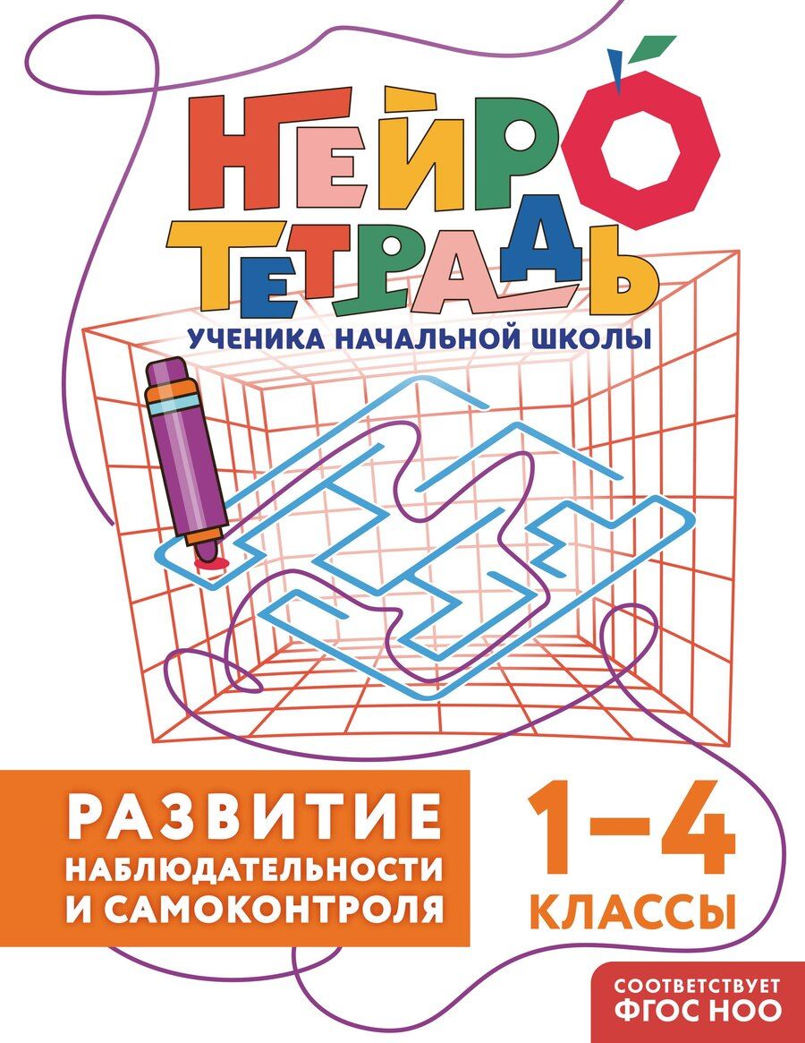 Обложка книги "Юлия Васильевна: Развитие наблюдательности и самоконтроля. 1–4 классы"