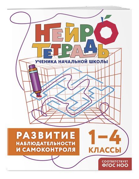 Фотография книги "Юлия Васильевна: Развитие наблюдательности и самоконтроля. 1–4 классы"