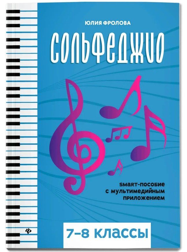 Обложка книги "Юлия Васильевна: Сольфеджио: smart-пособие: 7-8 классы"