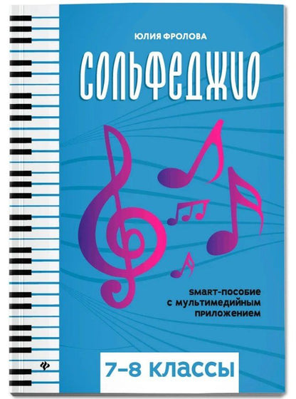 Обложка книги "Юлия Васильевна: Сольфеджио: smart-пособие: 7-8 классы"