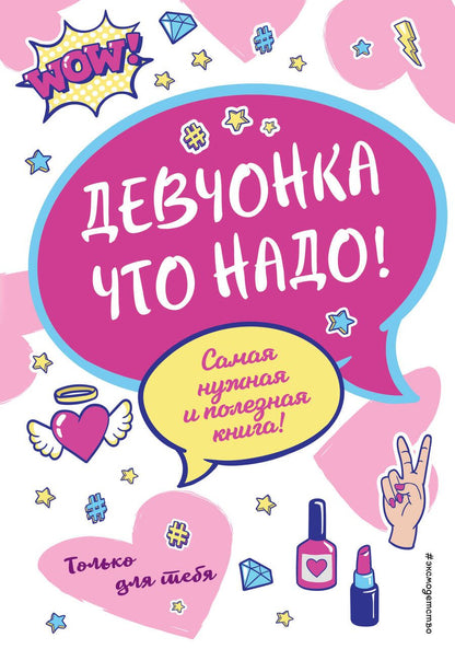 Обложка книги "Юлия Василюк: Девчонка что надо!"