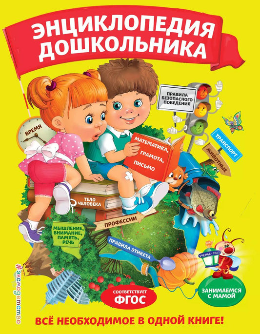 Обложка книги "Юлия Василюк: Энциклопедия дошкольника"