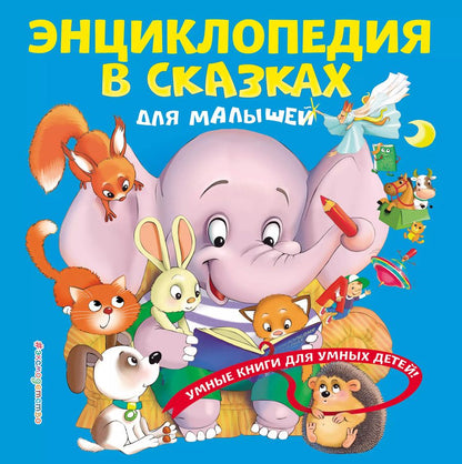 Обложка книги "Юлия Василюк: Энциклопедия в сказках для малышей"