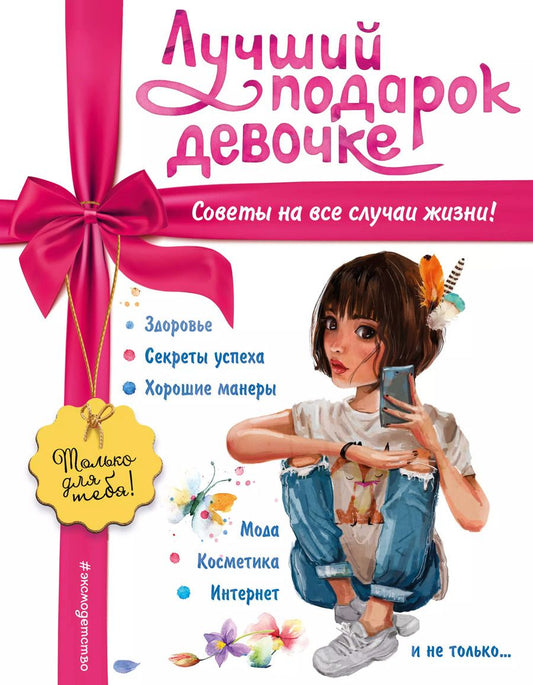 Обложка книги "Юлия Василюк: Лучший подарок девочке"
