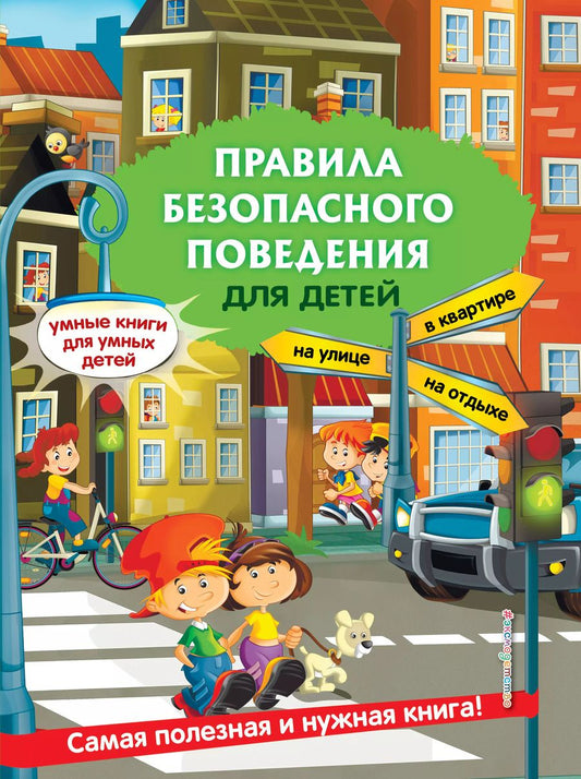 Обложка книги "Юлия Василюк: Правила безопасного поведения для детей"