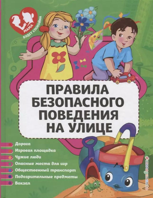 Обложка книги "Юлия Василюк: Правила безопасного поведения на улице"