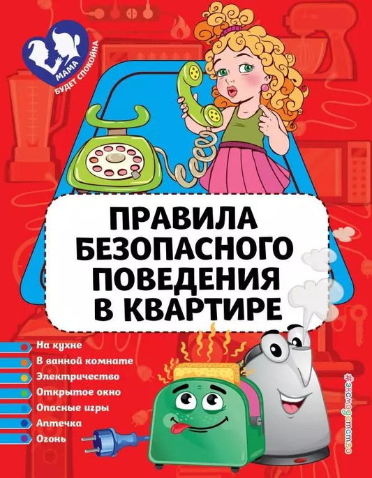 Обложка книги "Юлия Василюк: Правила безопасного поведения в квартире"