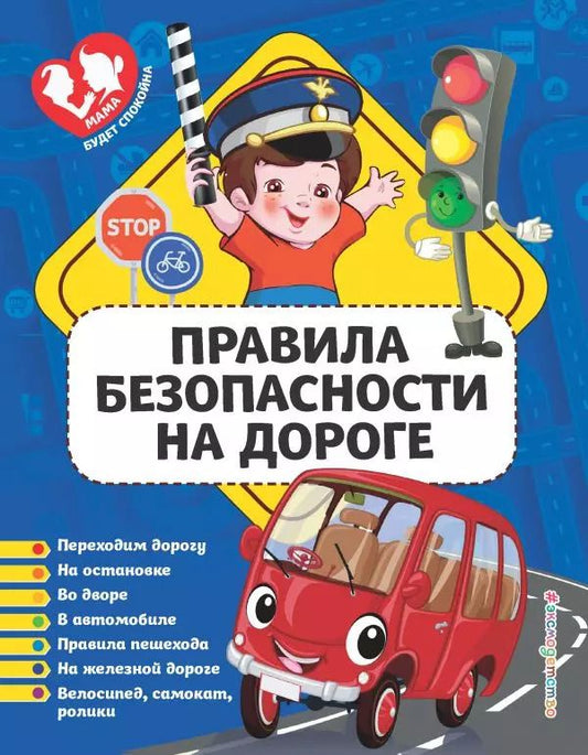 Обложка книги "Юлия Василюк: Правила безопасности на дороге"