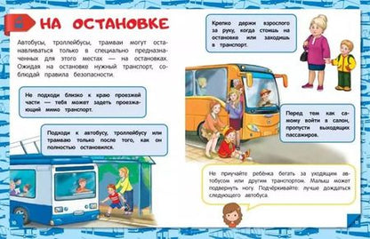 Фотография книги "Юлия Василюк: Правила безопасности на дороге"