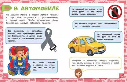 Фотография книги "Юлия Василюк: Правила безопасности на дороге"