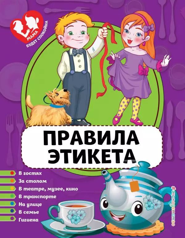 Обложка книги "Юлия Василюк: Правила этикета"