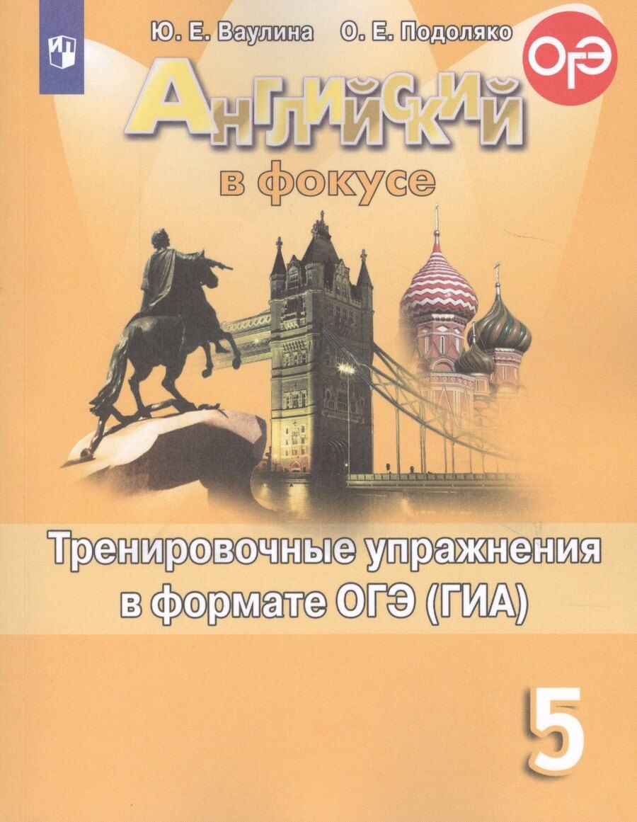Обложка книги "Юлия Ваулина: Английский язык. Тренировочные упражнения для подготовки к ОГЭ (ГИА). 5 класс"