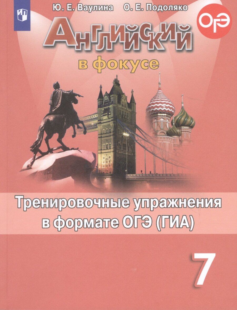 Обложка книги "Юлия Ваулина: Английский язык. Тренировочные упражнения в формате ОГЭ (ГИА). 7 класс"