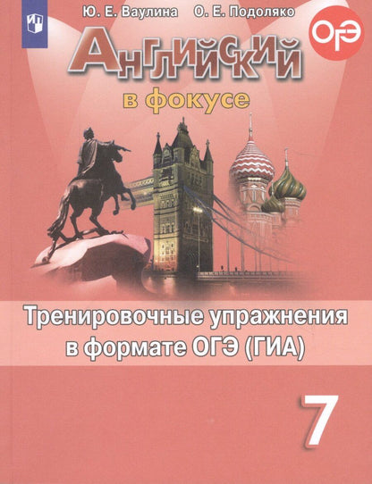 Обложка книги "Юлия Ваулина: Английский язык. Тренировочные упражнения в формате ОГЭ (ГИА). 7 класс"