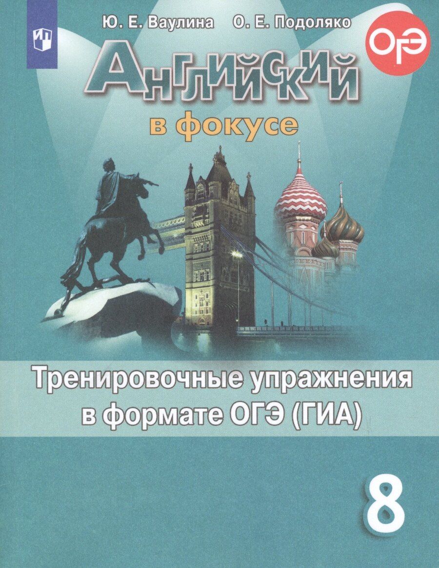 Обложка книги "Юлия Ваулина: Английский язык. Тренировочные упражнения в формате ОГЭ (ГИА). 8 класс"