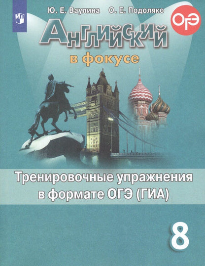 Обложка книги "Юлия Ваулина: Английский язык. Тренировочные упражнения в формате ОГЭ (ГИА). 8 класс"