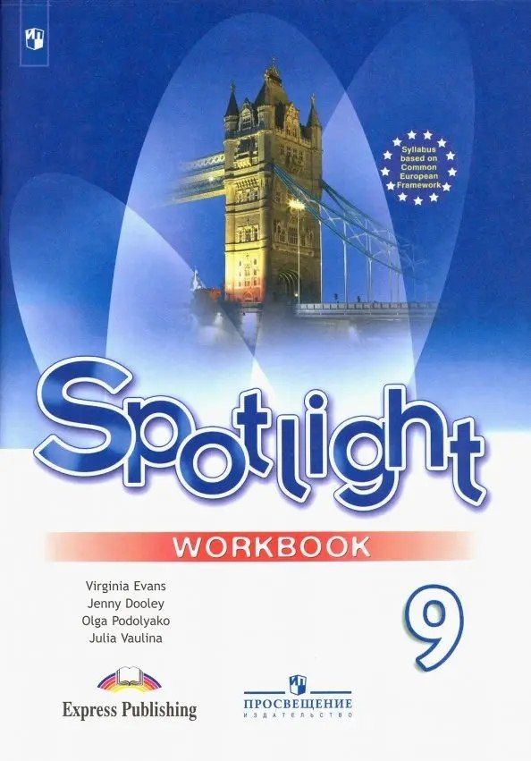Обложка книги "Юлия Ваулина: Spotlight. Английский язык. 9 класс. Рабочая тетрадь"