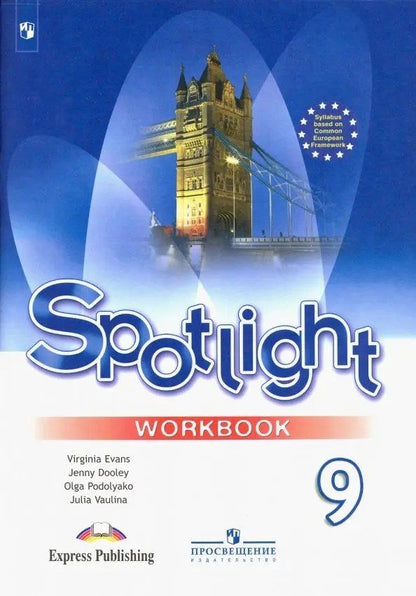 Обложка книги "Юлия Ваулина: Spotlight. Английский язык. 9 класс. Рабочая тетрадь"
