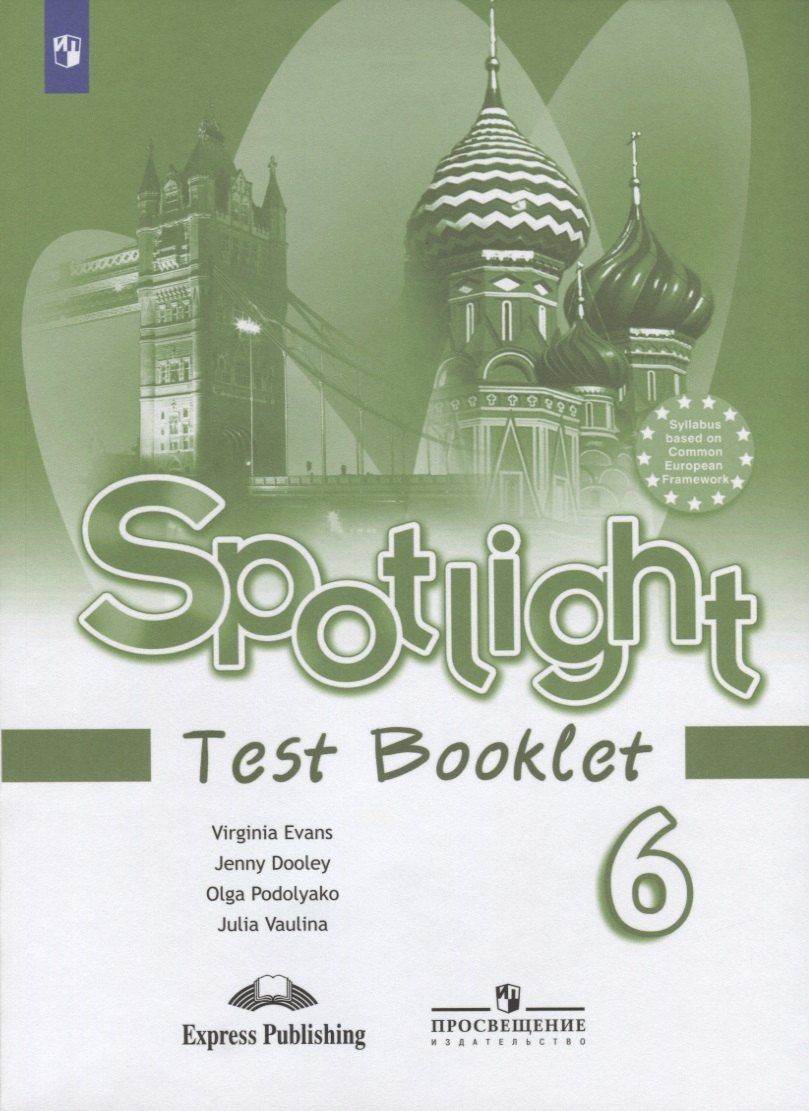 Обложка книги "Юлия Ваулина: Spotlight. Test Booklet. Английский язык. Контрольные задания. 6 класс"