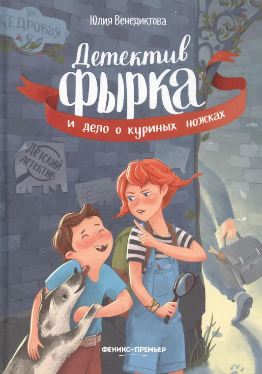 Обложка книги "Юлия Венедиктова: Детектив Фырка и дело о куриных ножках"