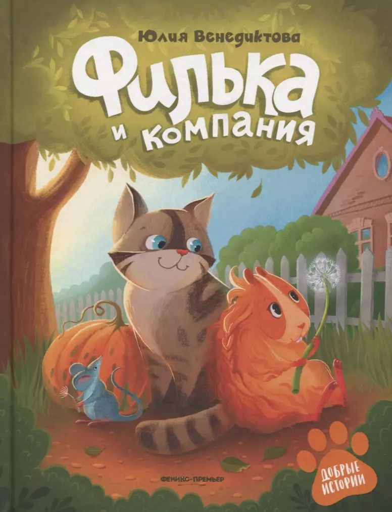 Обложка книги "Юлия Венедиктова: Филька и компания"