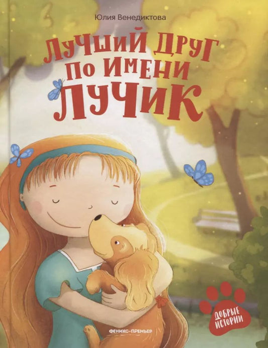 Обложка книги "Юлия Венедиктова: Лучший друг по имени Лучик"