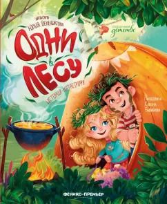 Обложка книги "Юлия Венедиктова: Одни в лесу. История-катастрофа"