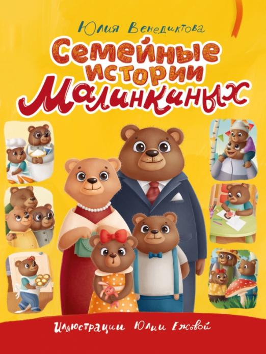 Обложка книги "Юлия Венедиктова: Семейные истории Малинкиных"