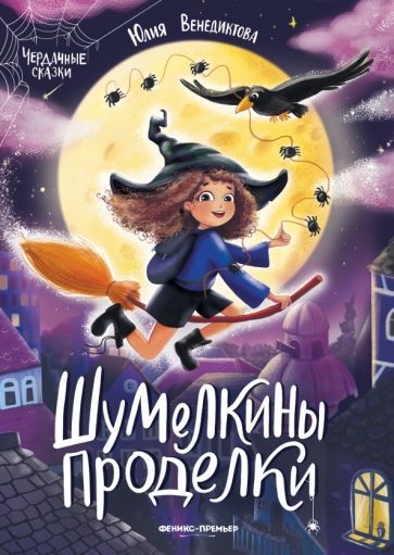 Обложка книги "Юлия Венедиктова: Шумелкины проделки"