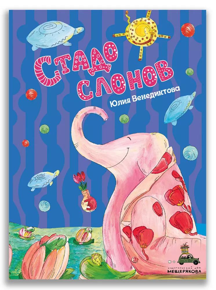 Обложка книги "Юлия Венедиктова: Стадо слонов"