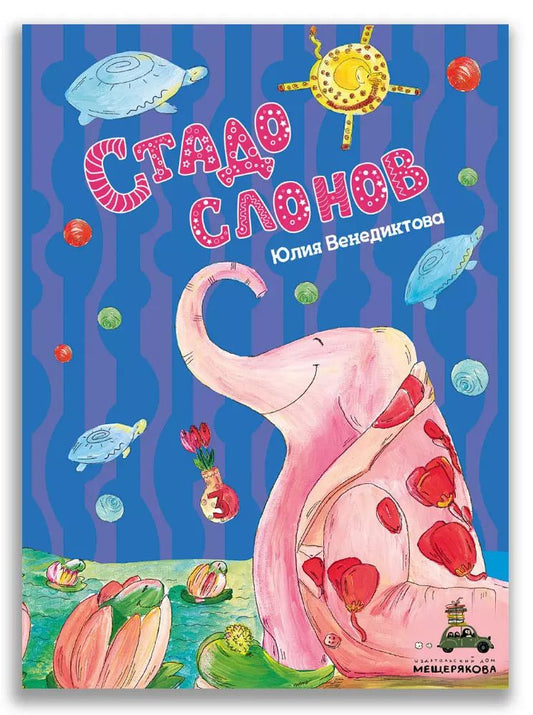 Обложка книги "Юлия Венедиктова: Стадо слонов"