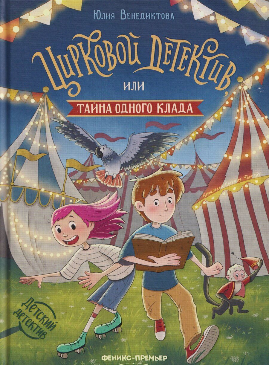 Обложка книги "Юлия Венедиктова: Цирковой детектив, или Тайна одного клада"