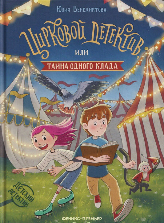 Обложка книги "Юлия Венедиктова: Цирковой детектив, или Тайна одного клада"